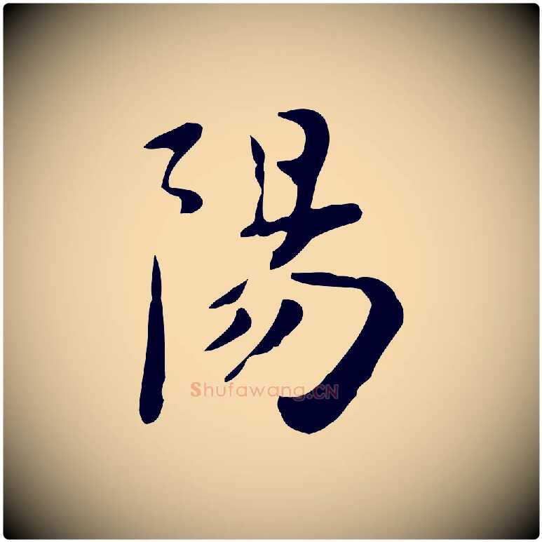 陽毛笔行楷写法,摘自元代赵孟頫跋次韵秦太虚诗