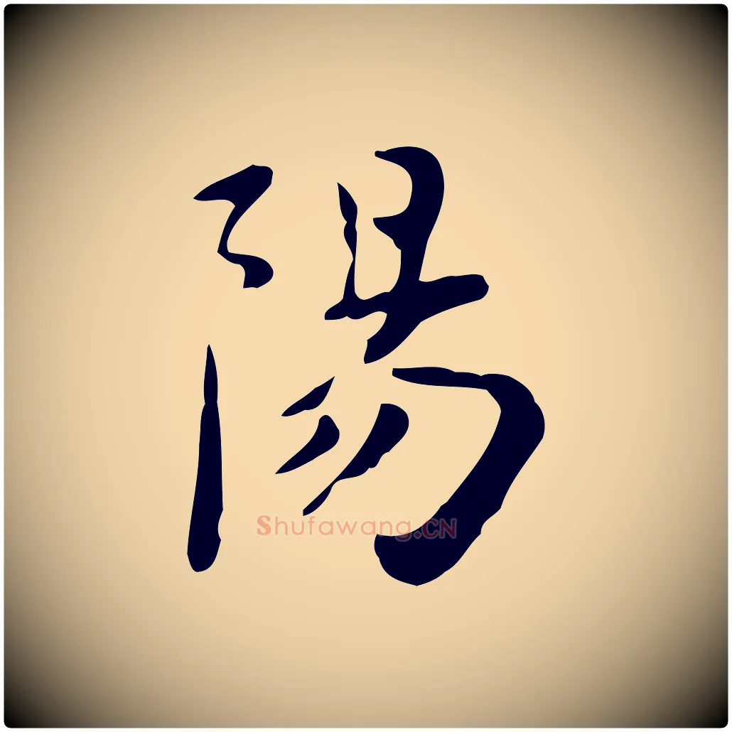 陽毛笔行楷写法,摘自元代赵孟頫跋次韵秦太虚诗