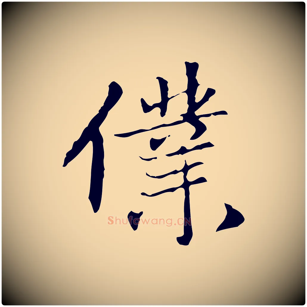 僕毛笔行楷写法,摘自元代赵孟頫跋冯承素临兰亭序