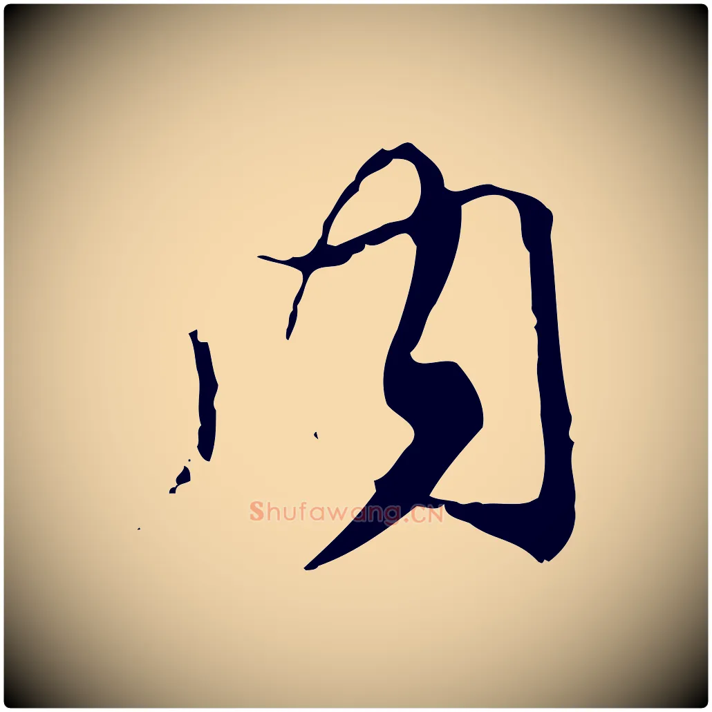 內毛笔行楷写法,摘自元代赵孟頫跋冯承素临兰亭序