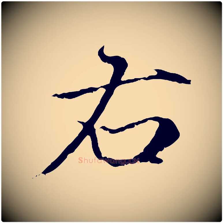 右毛笔行楷写法,摘自元代赵孟頫跋冯承素临兰亭序