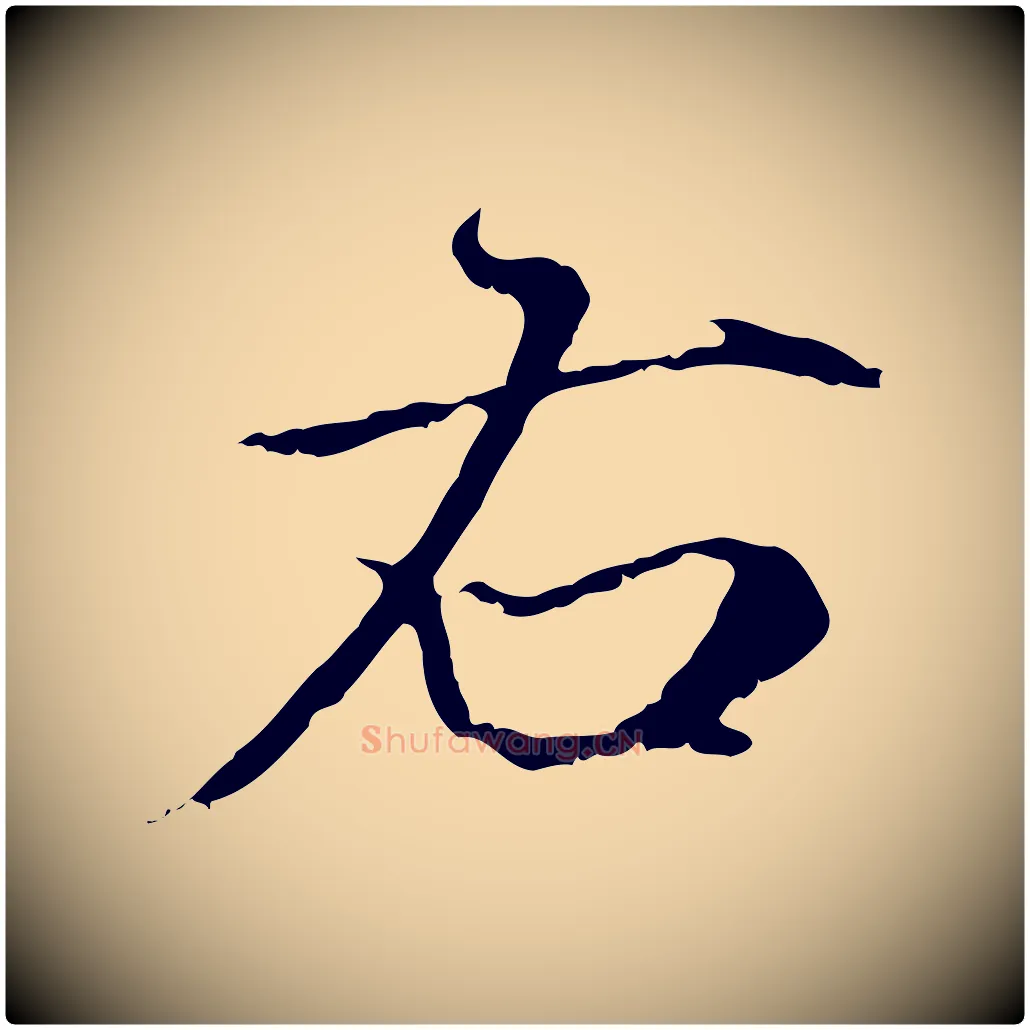 右毛笔行楷写法,摘自元代赵孟頫跋冯承素临兰亭序