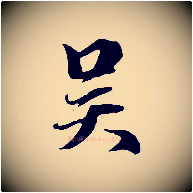 吳毛笔行楷写法,摘自元代赵孟頫跋冯承素临兰亭序