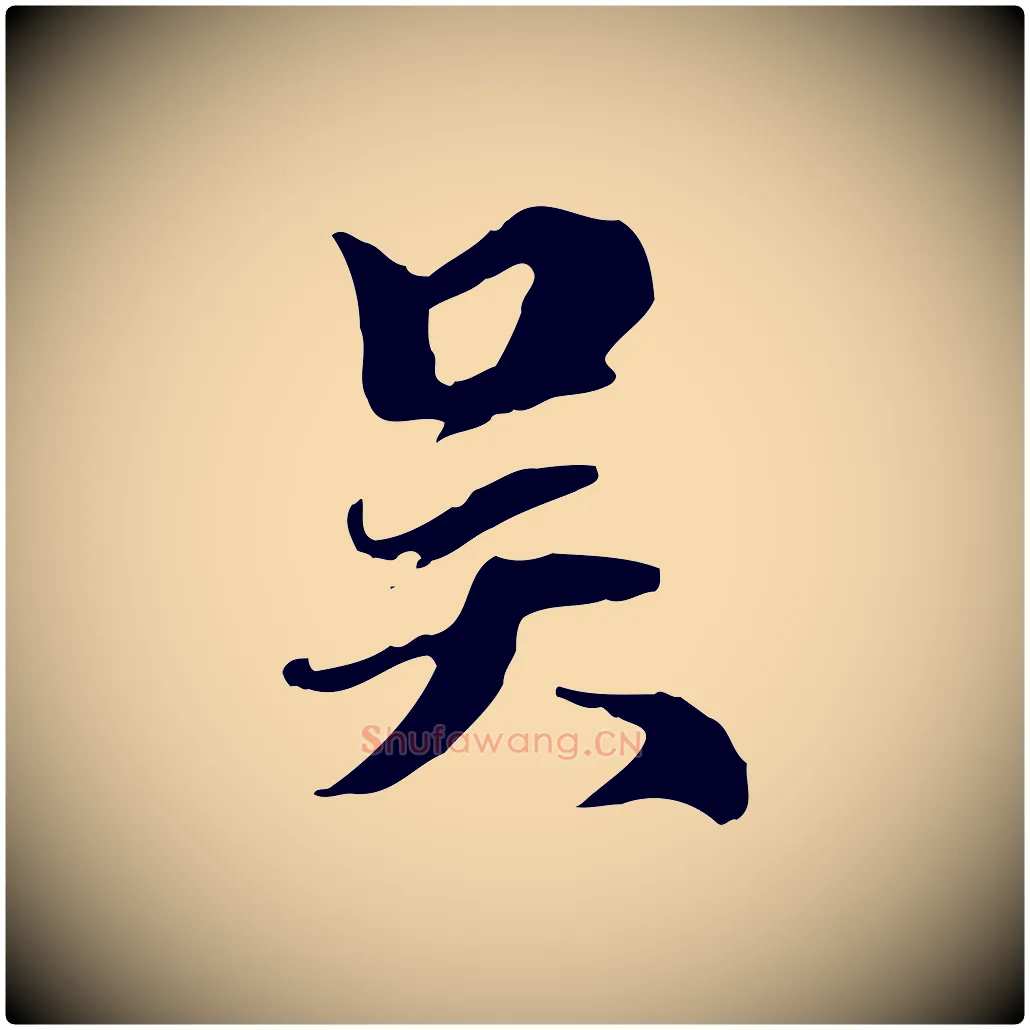 吳毛笔行楷写法,摘自元代赵孟頫跋冯承素临兰亭序