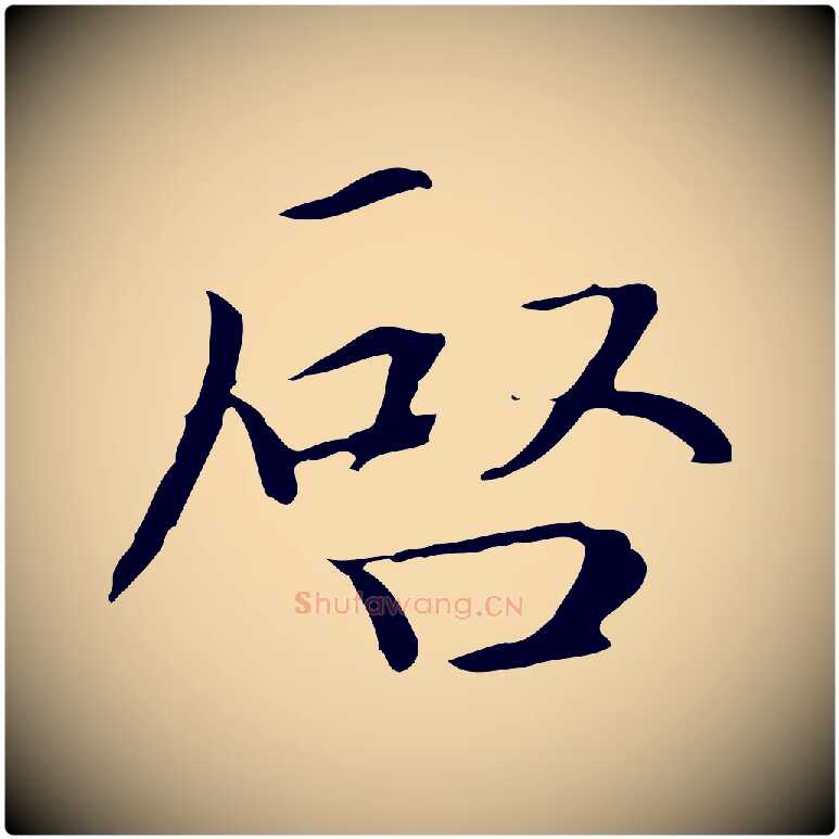 啟毛笔行楷写法,摘自元代赵孟頫跋冯承素临兰亭序