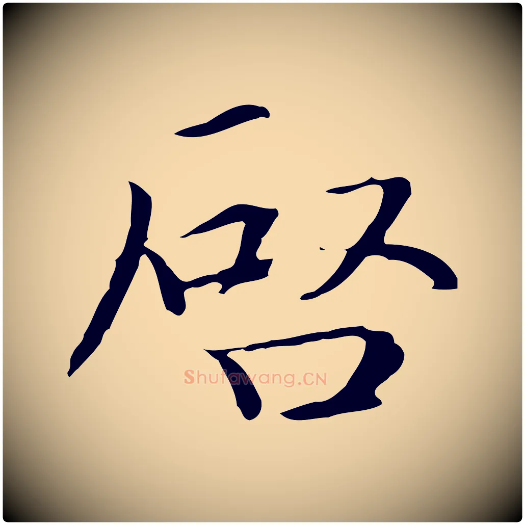 啟毛笔行楷写法,摘自元代赵孟頫跋冯承素临兰亭序