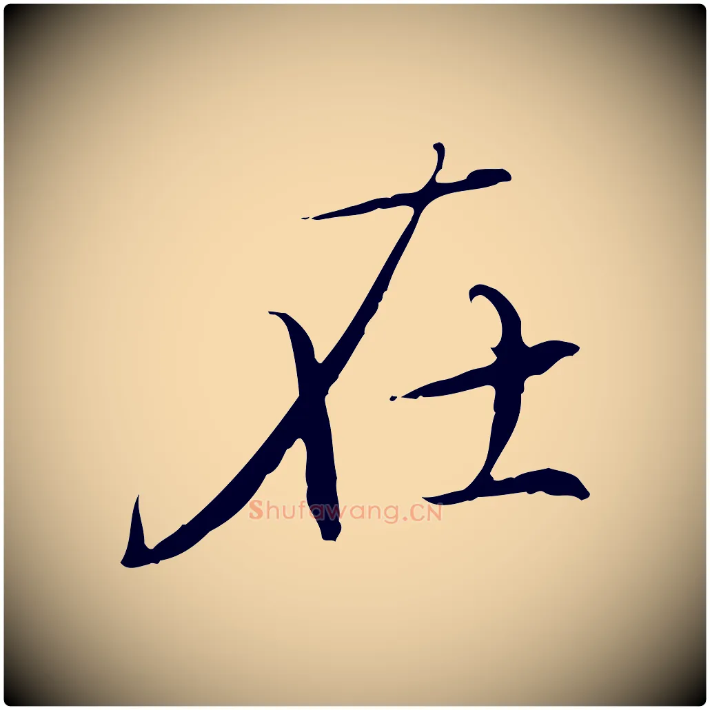 在毛笔行楷写法,摘自元代赵孟頫跋冯承素临兰亭序
