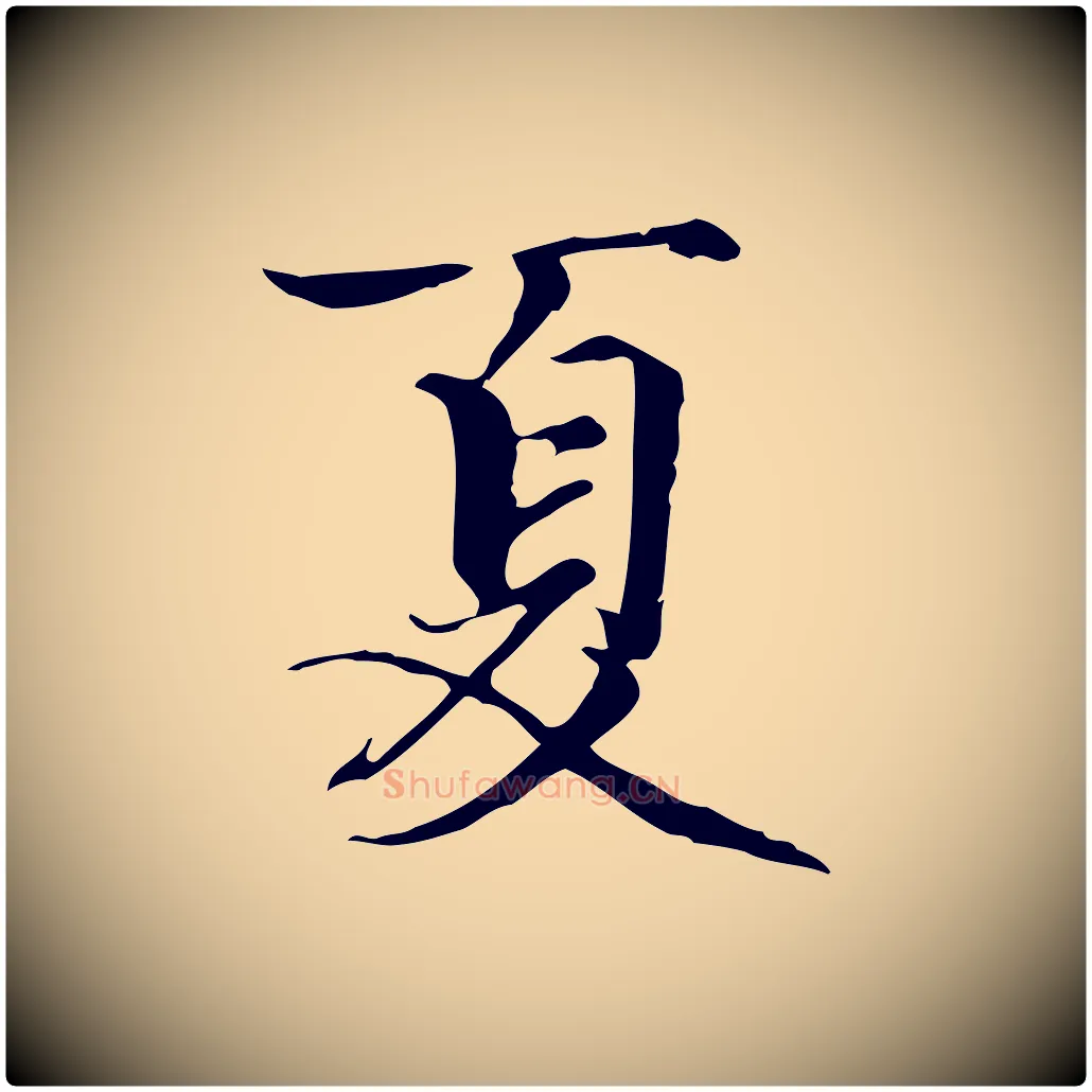 夏毛笔行楷写法,摘自元代赵孟頫跋冯承素临兰亭序
