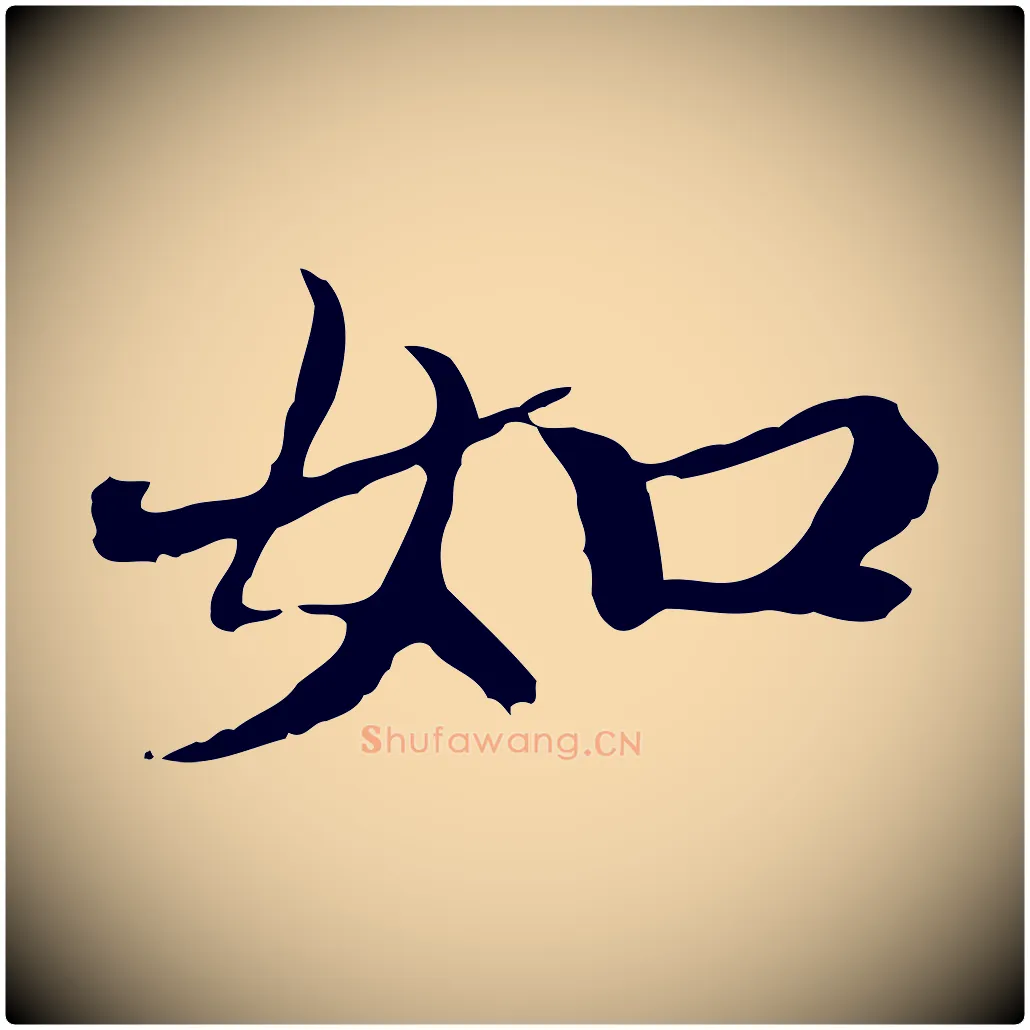 如毛笔行楷写法,摘自元代赵孟頫跋冯承素临兰亭序