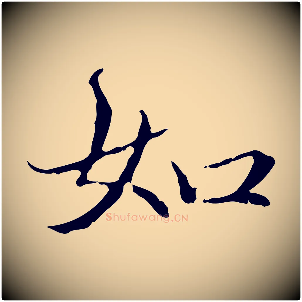 如毛笔行楷写法,摘自元代赵孟頫跋冯承素临兰亭序