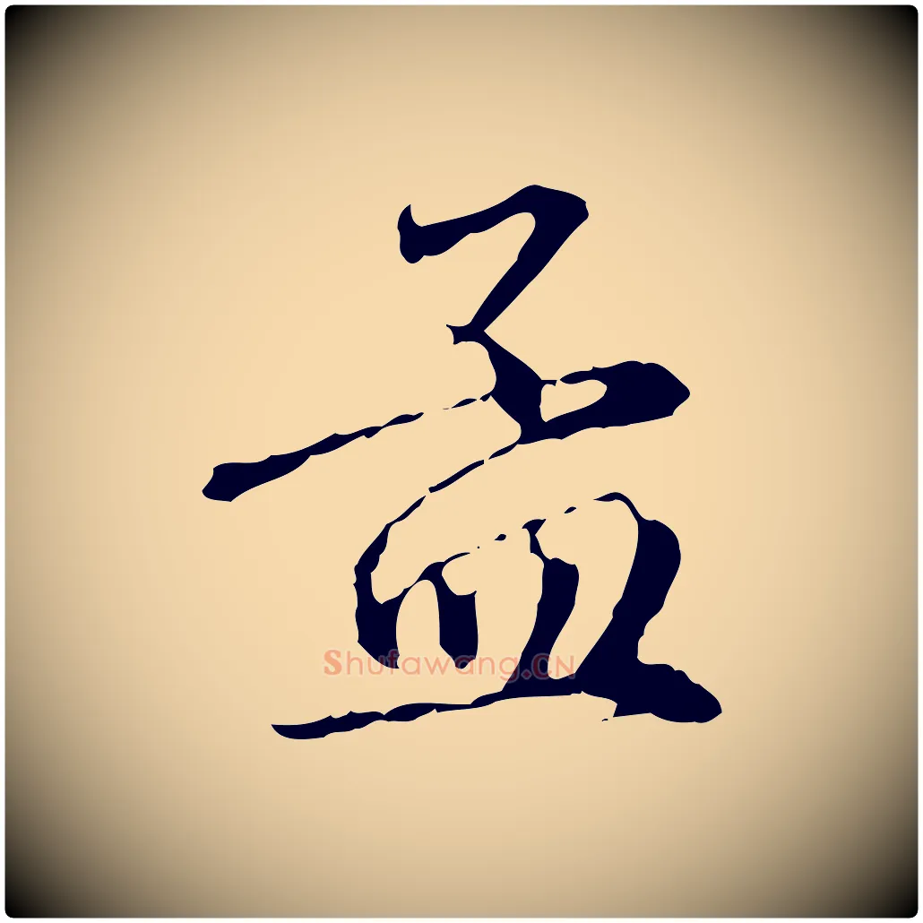 孟毛笔行楷写法,摘自元代赵孟頫跋冯承素临兰亭序