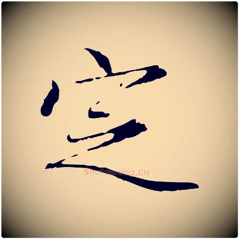 定毛笔行楷写法,摘自元代赵孟頫跋冯承素临兰亭序