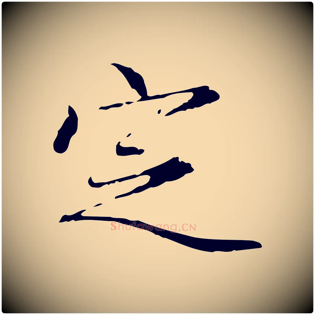 定毛笔行楷写法,摘自元代赵孟頫跋冯承素临兰亭序