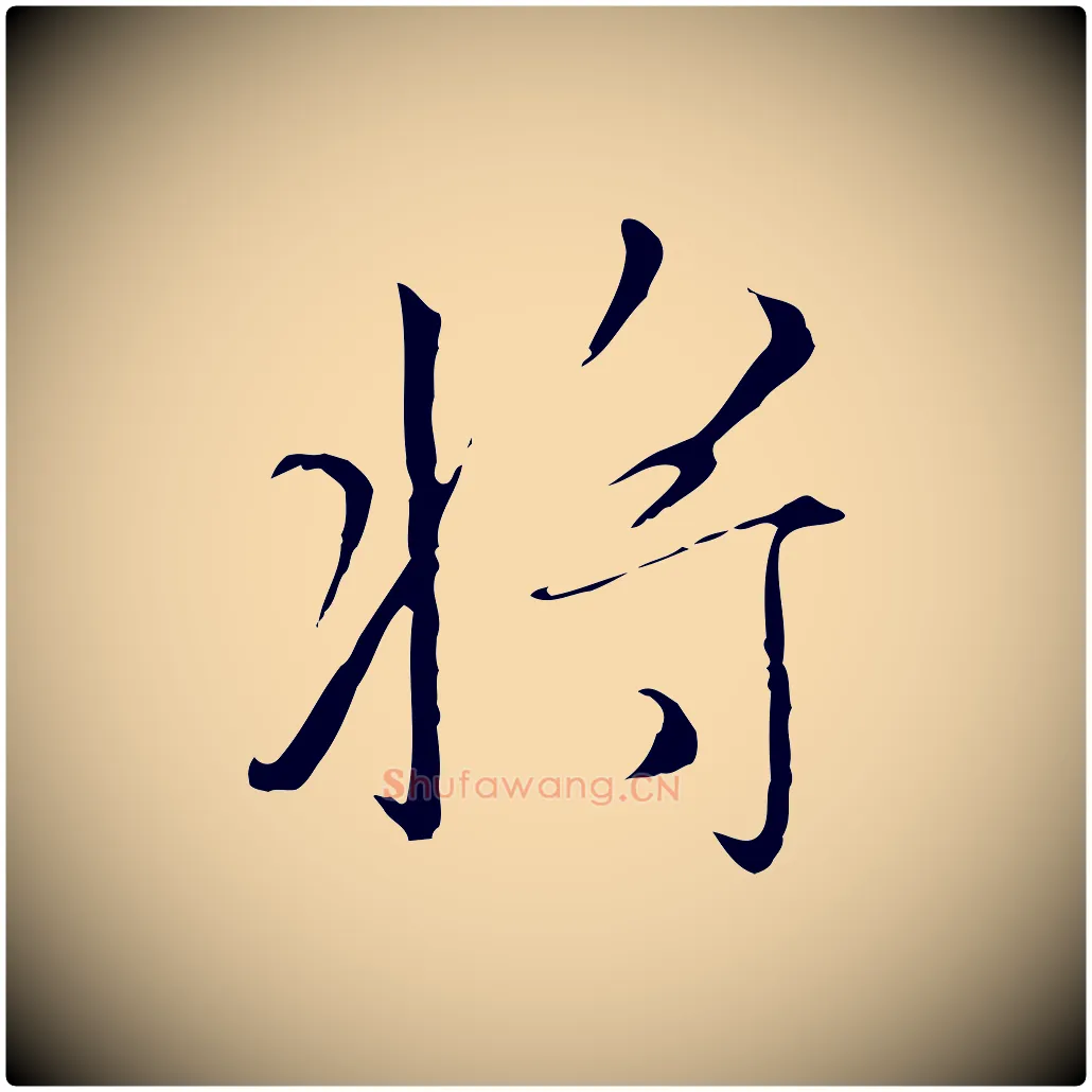 將毛笔行楷写法,摘自元代赵孟頫跋冯承素临兰亭序