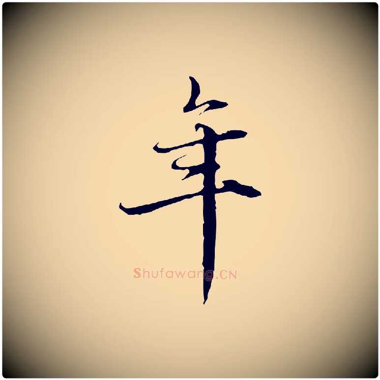 年毛笔行楷写法,摘自元代赵孟頫跋冯承素临兰亭序