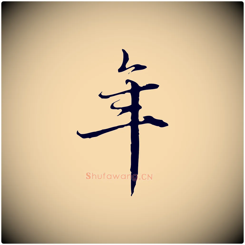 年毛笔行楷写法,摘自元代赵孟頫跋冯承素临兰亭序