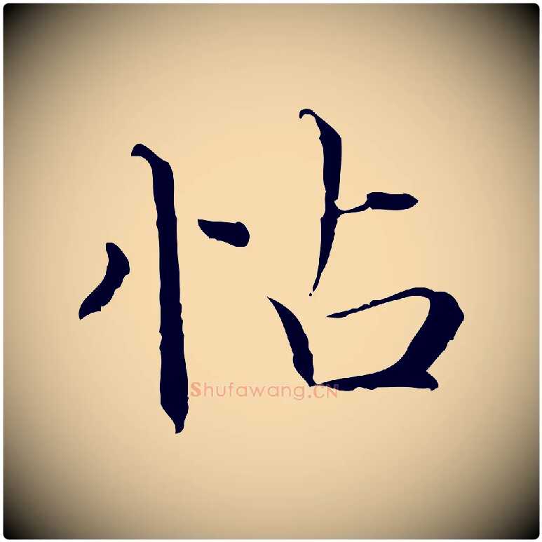 怗毛笔行楷写法,摘自元代赵孟頫跋冯承素临兰亭序