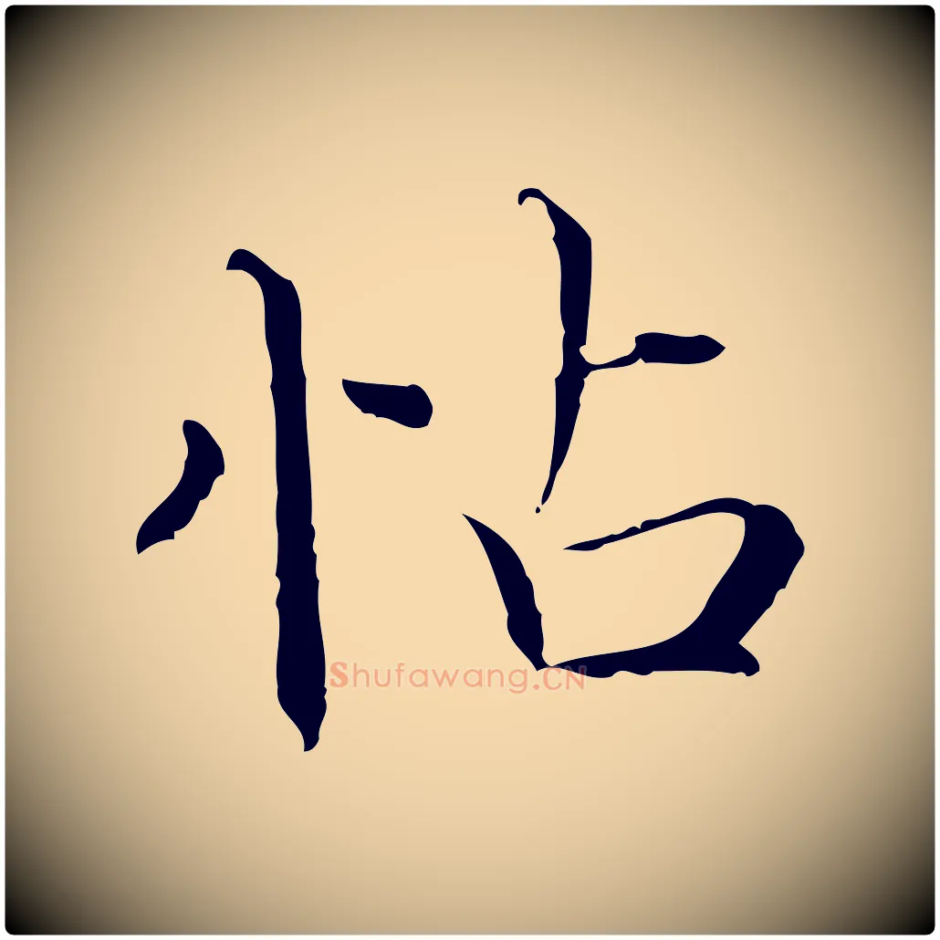 怗毛笔行楷写法,摘自元代赵孟頫跋冯承素临兰亭序