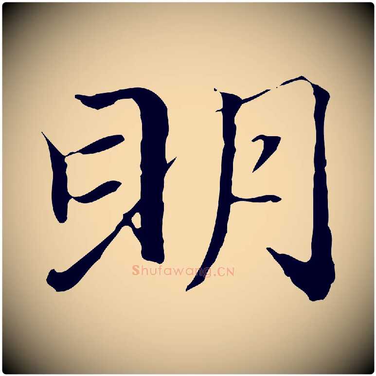 明毛笔行楷写法,摘自元代赵孟頫跋冯承素临兰亭序