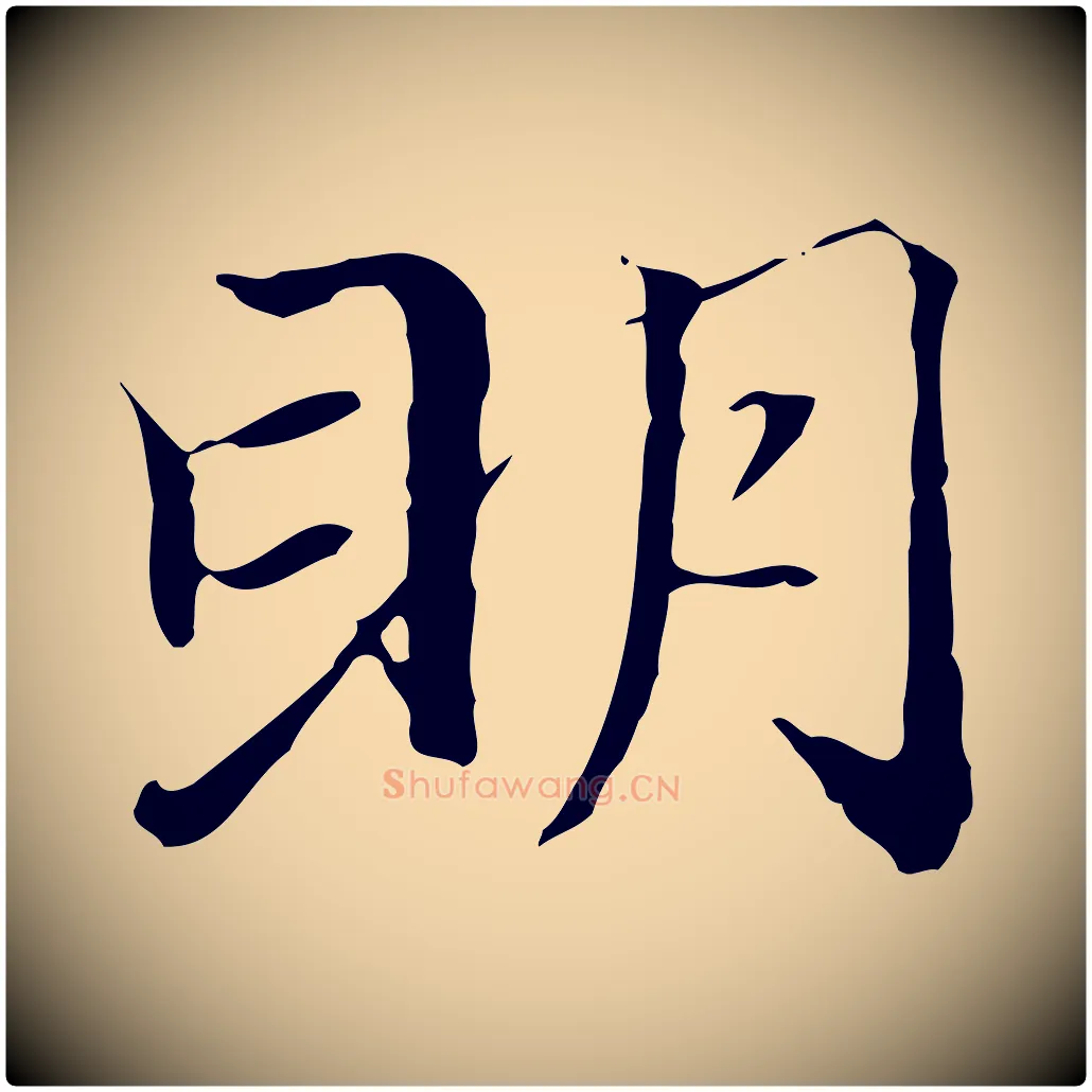 明毛笔行楷写法,摘自元代赵孟頫跋冯承素临兰亭序