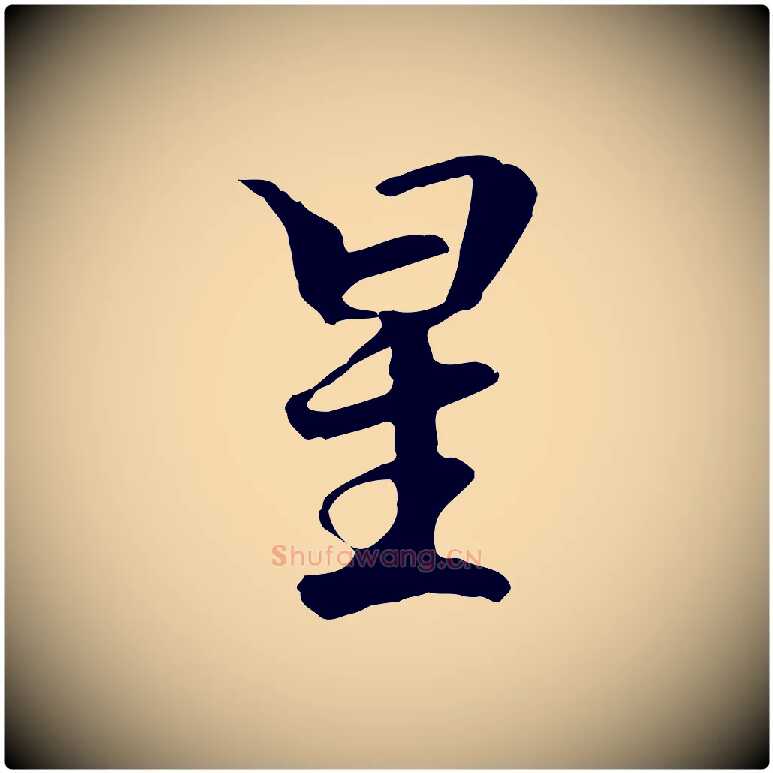 星毛笔行楷写法,摘自元代赵孟頫跋冯承素临兰亭序