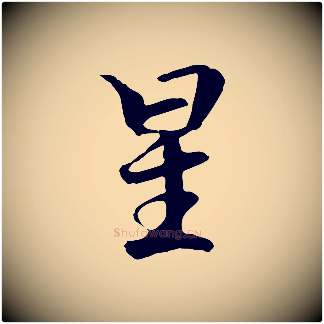 星毛笔行楷写法,摘自元代赵孟頫跋冯承素临兰亭序