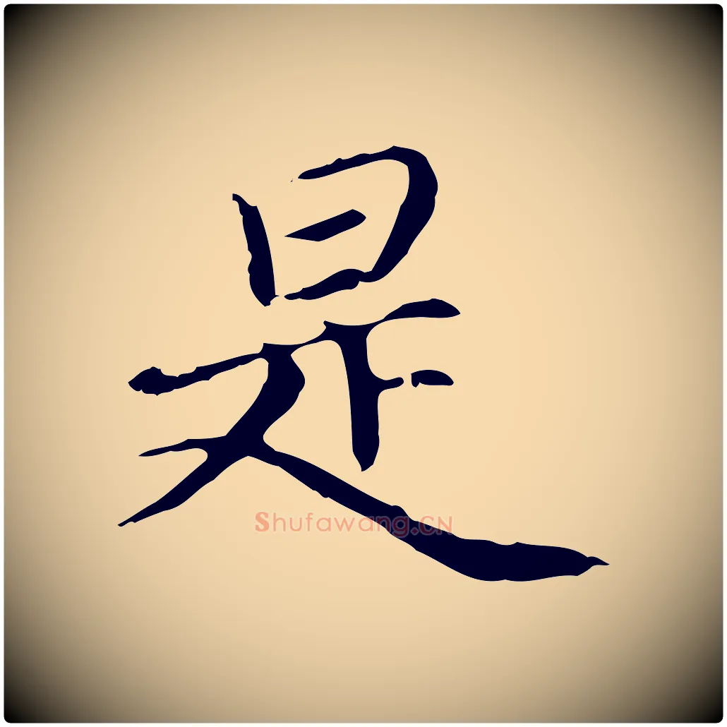 是毛笔行楷写法,摘自元代赵孟頫跋冯承素临兰亭序