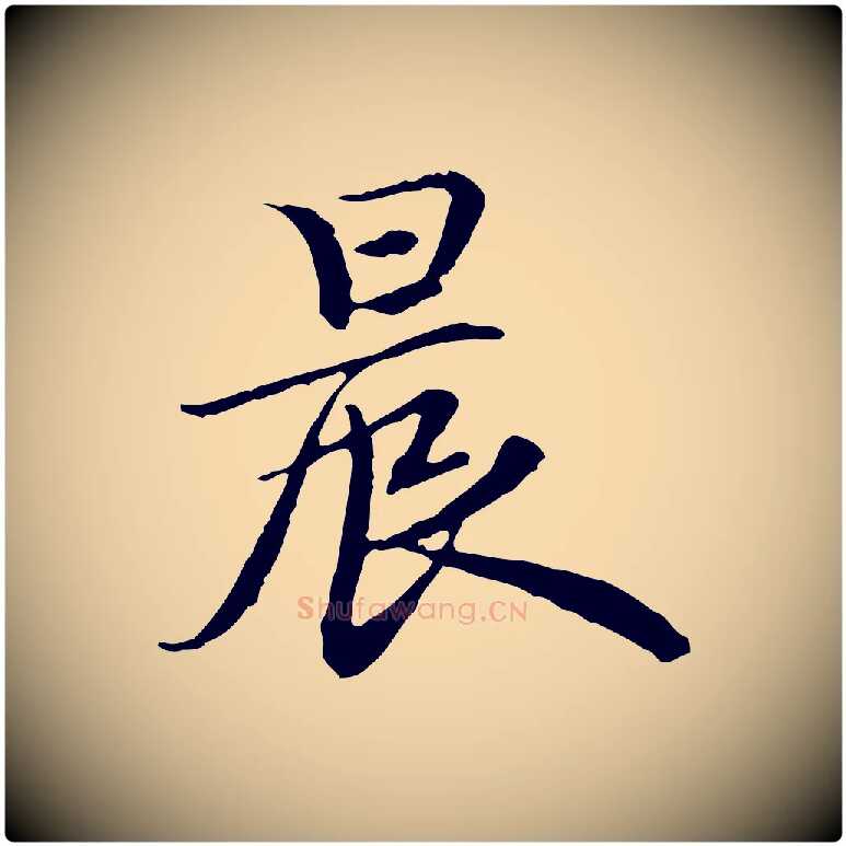 晨毛笔行楷写法,摘自元代赵孟頫跋冯承素临兰亭序