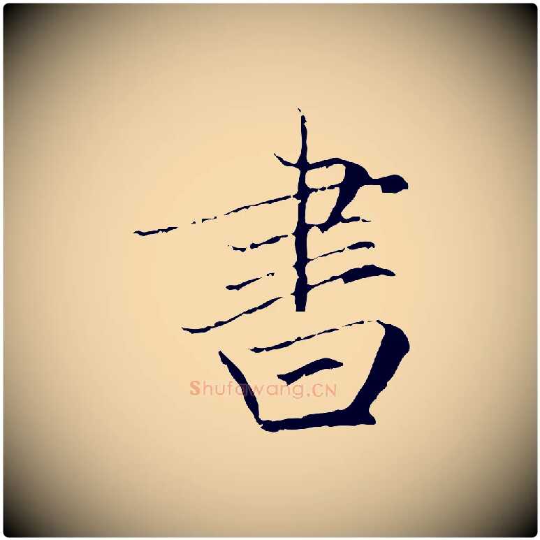 書毛笔行楷写法,摘自元代赵孟頫跋冯承素临兰亭序