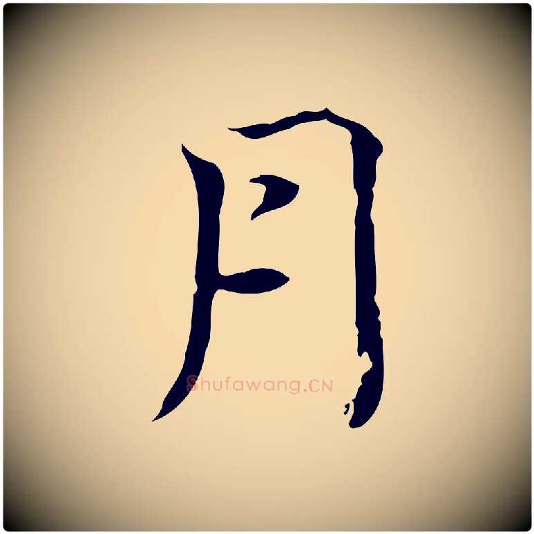 月毛笔行楷写法,摘自元代赵孟頫跋冯承素临兰亭序