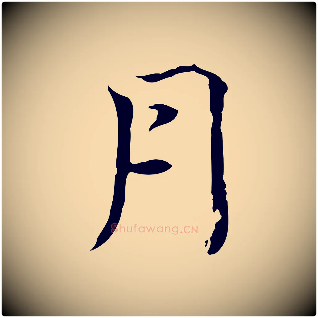 月毛笔行楷写法,摘自元代赵孟頫跋冯承素临兰亭序