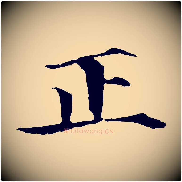 正毛笔行楷写法,摘自元代赵孟頫跋冯承素临兰亭序