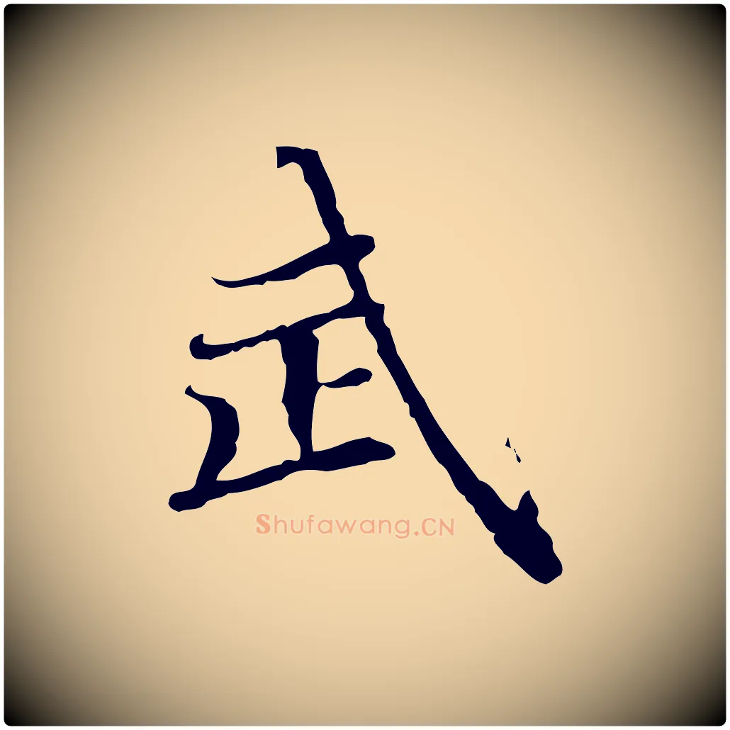 武毛笔行楷写法,摘自元代赵孟頫跋冯承素临兰亭序