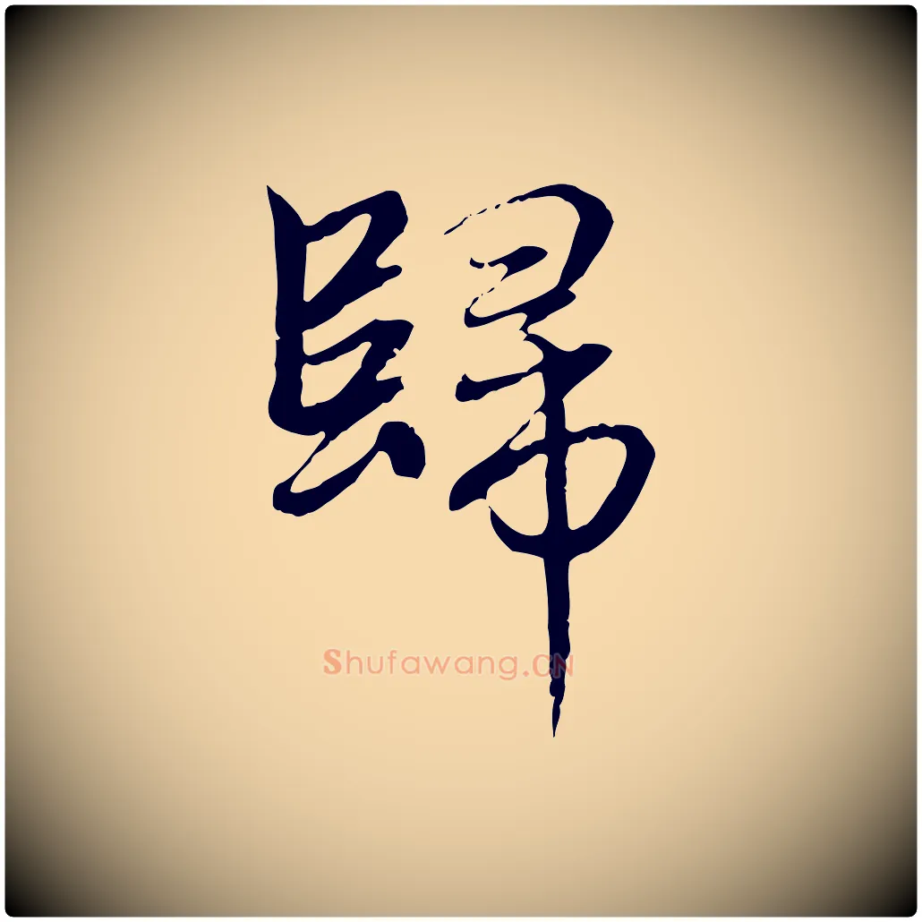 歸毛笔行楷写法,摘自元代赵孟頫跋冯承素临兰亭序
