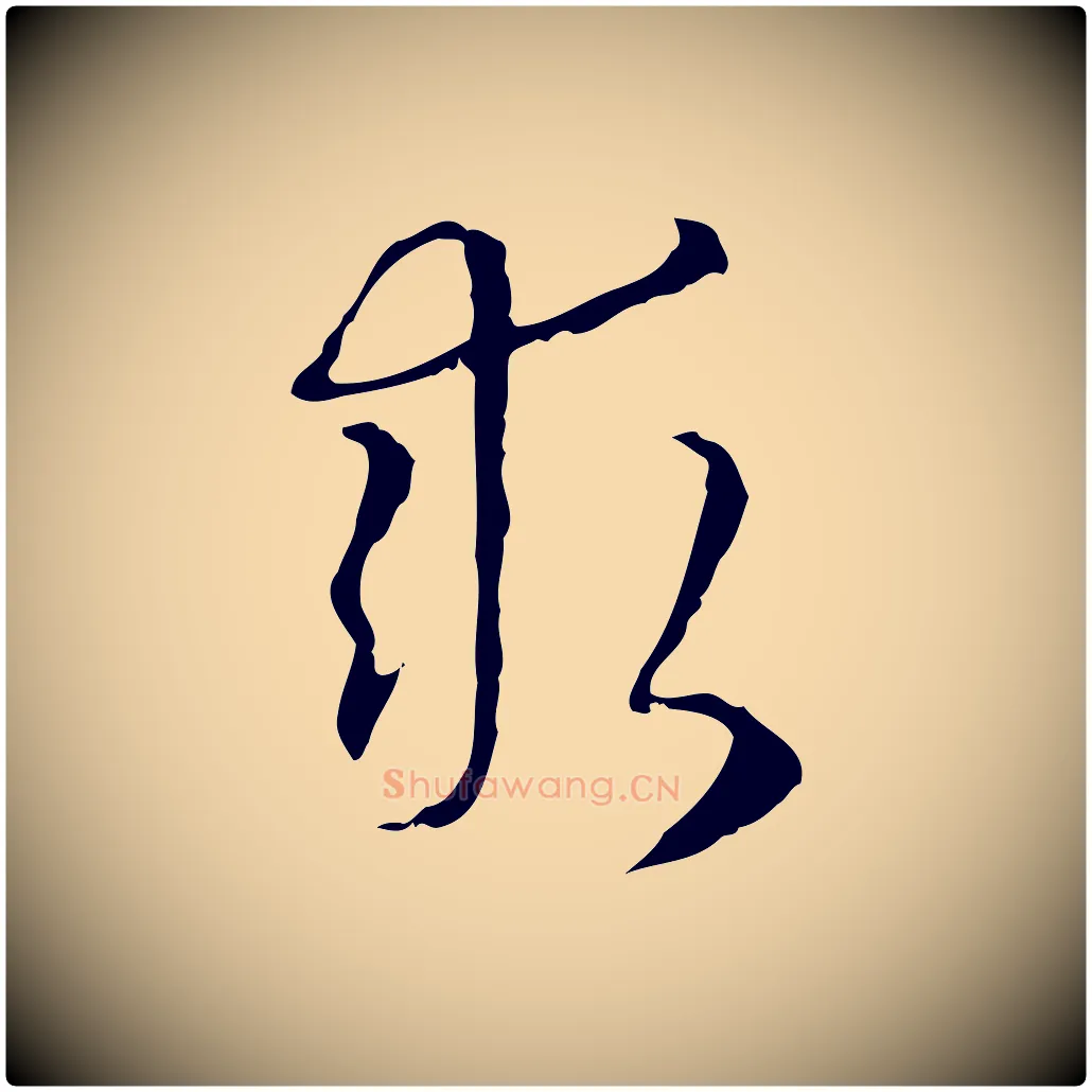求毛笔行楷写法,摘自元代赵孟頫跋冯承素临兰亭序