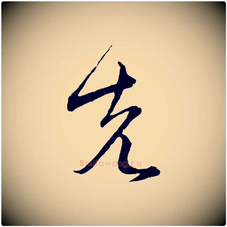 先毛笔行楷写法,摘自元代沈右与寓斋帖