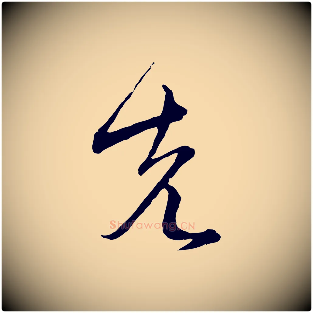 先毛笔行楷写法,摘自元代沈右与寓斋帖