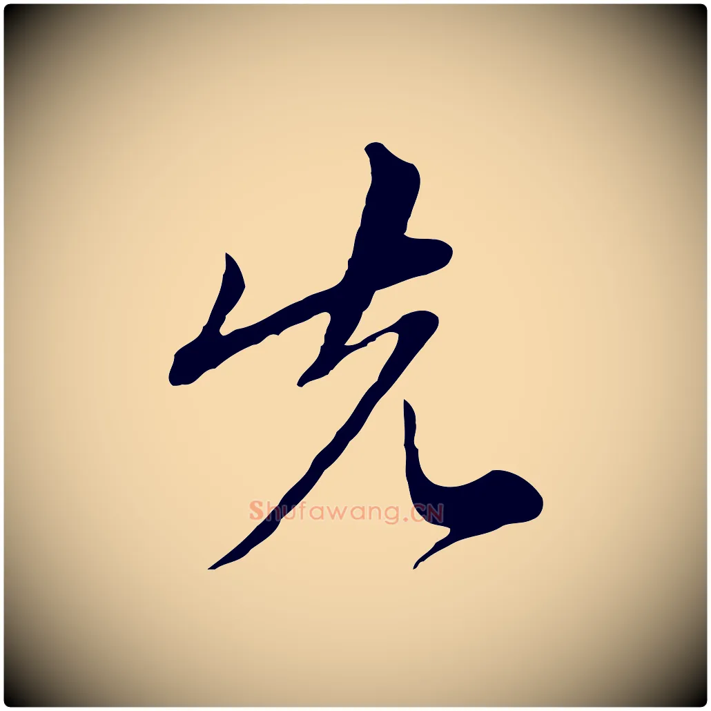 先毛笔行楷写法,摘自元代沈右与寓斋帖