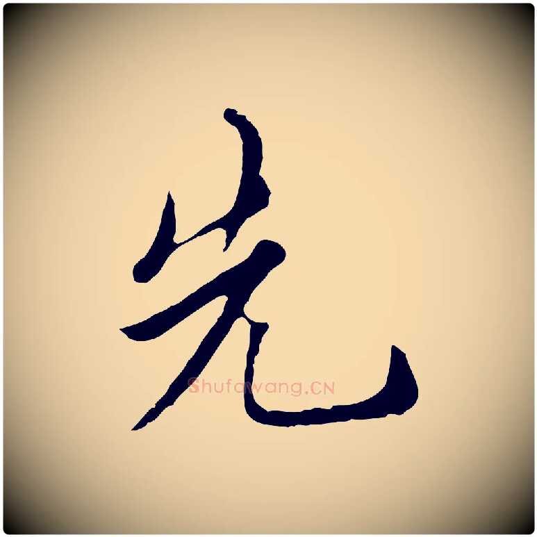 先毛笔行楷写法,摘自元代沈右与寓斋帖