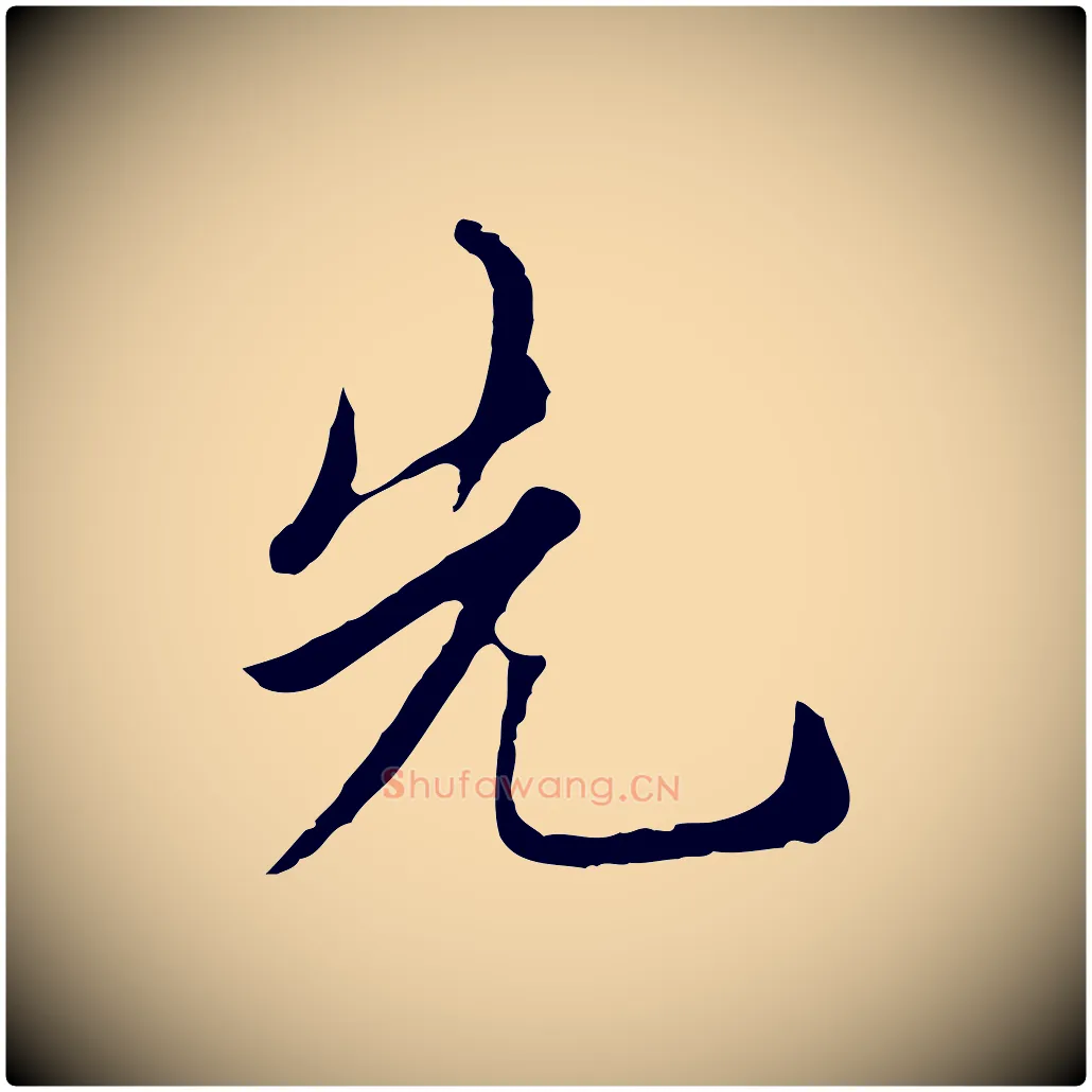 先毛笔行楷写法,摘自元代沈右与寓斋帖