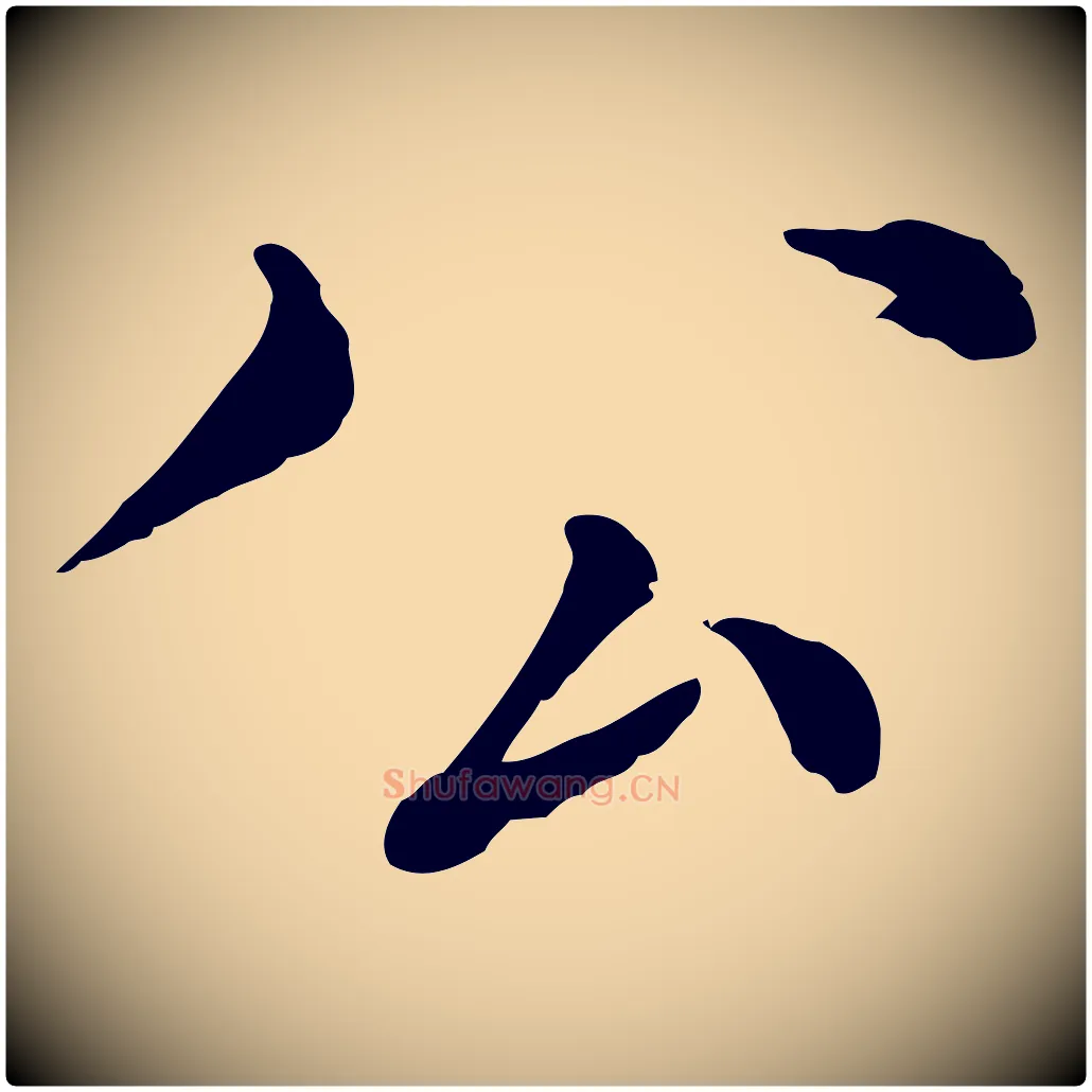公毛笔行楷写法,摘自元代沈右与寓斋帖