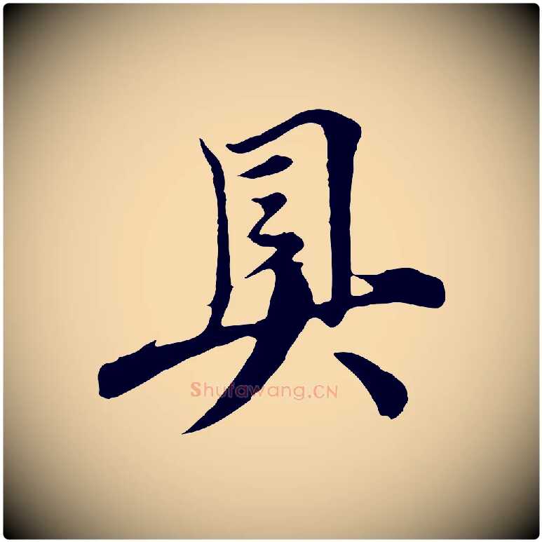 具毛笔行楷写法,摘自元代沈右与寓斋帖