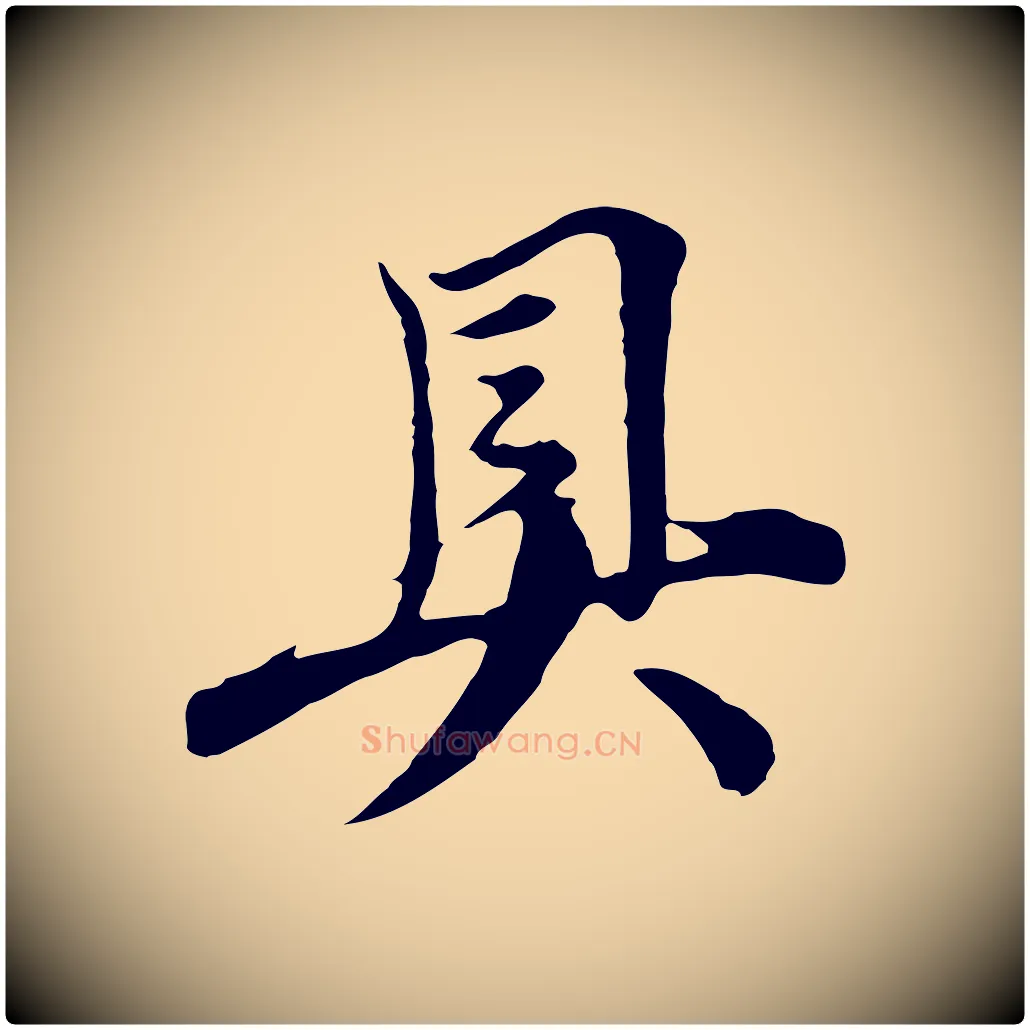 具毛笔行楷写法,摘自元代沈右与寓斋帖