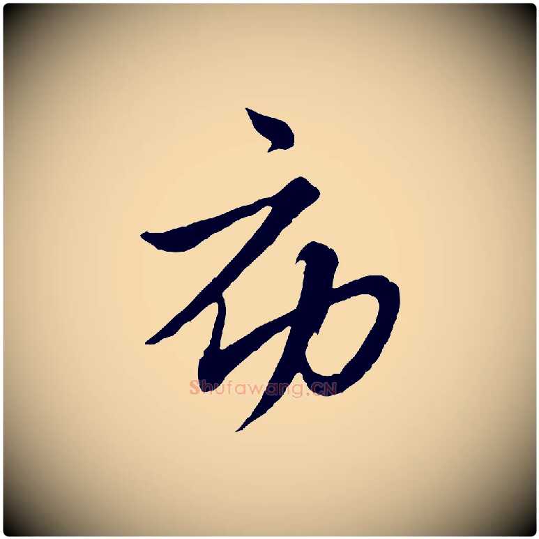 初毛笔行楷写法,摘自元代沈右与寓斋帖