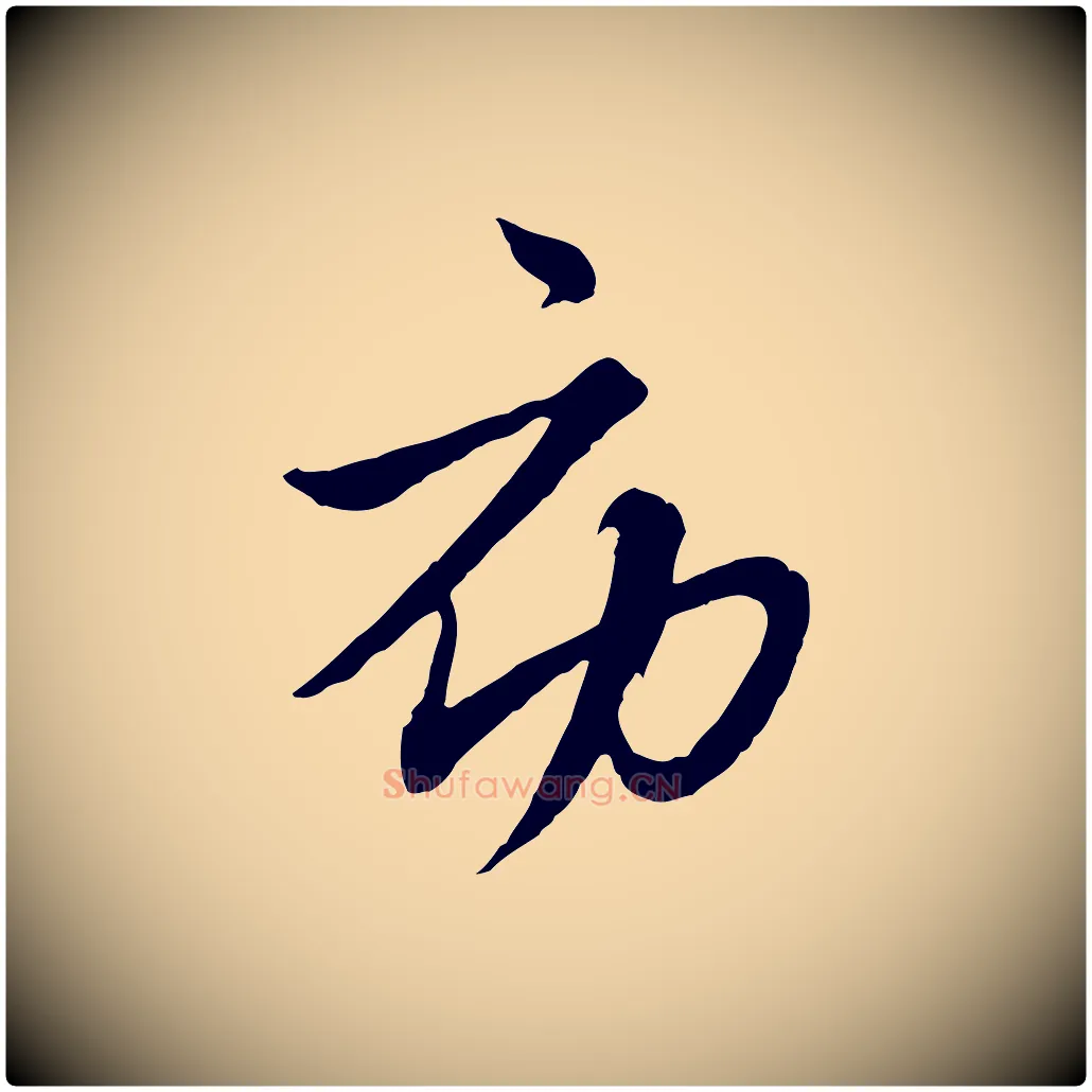 初毛笔行楷写法,摘自元代沈右与寓斋帖