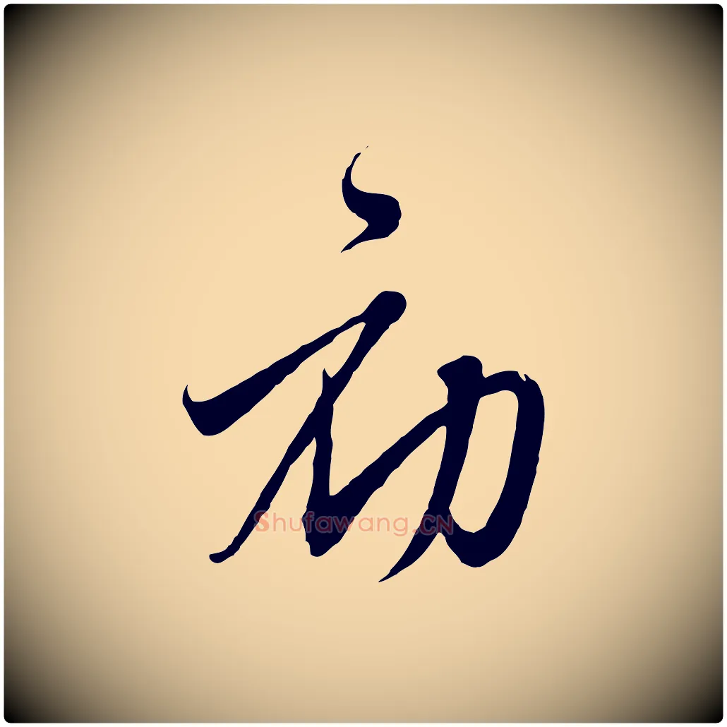 初毛笔行楷写法,摘自元代沈右与寓斋帖