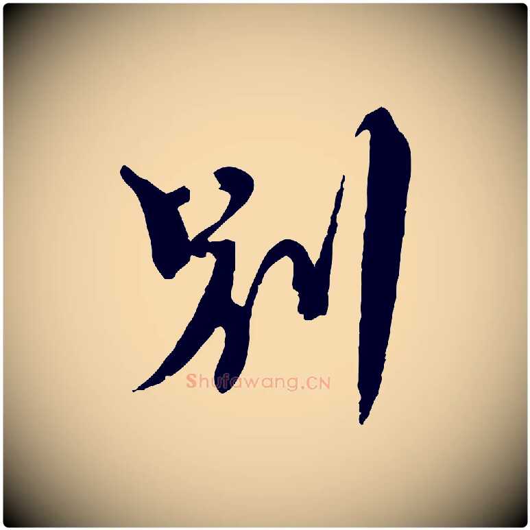 別毛笔行楷写法,摘自元代沈右与寓斋帖