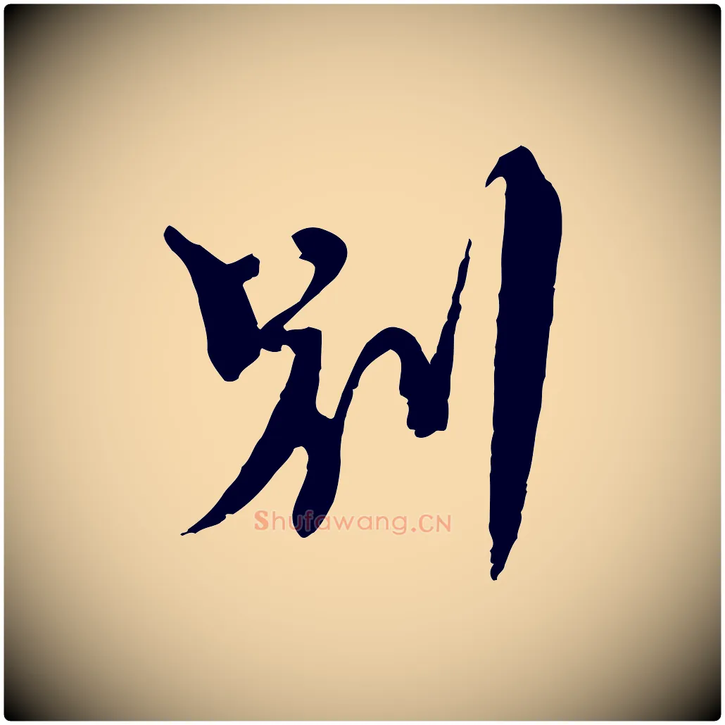 別毛笔行楷写法,摘自元代沈右与寓斋帖