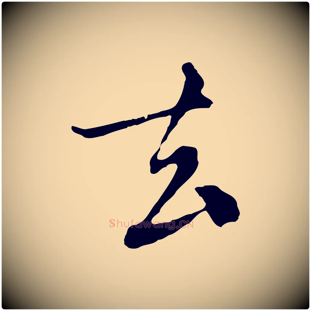 去毛笔行楷写法,摘自元代沈右与寓斋帖