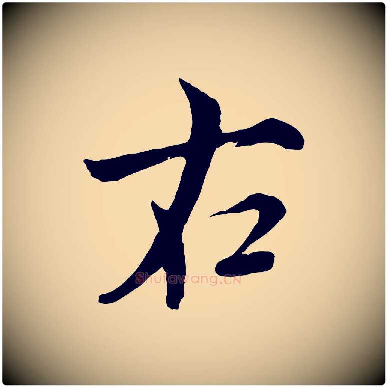 右毛笔行楷写法,摘自元代沈右与寓斋帖
